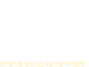 지금이 송주불냉면을 시작할 최적기 #트렌드를 선도하는 #송주만의 매운맛